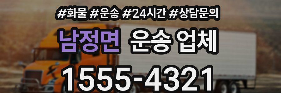 남정면 운송 업체