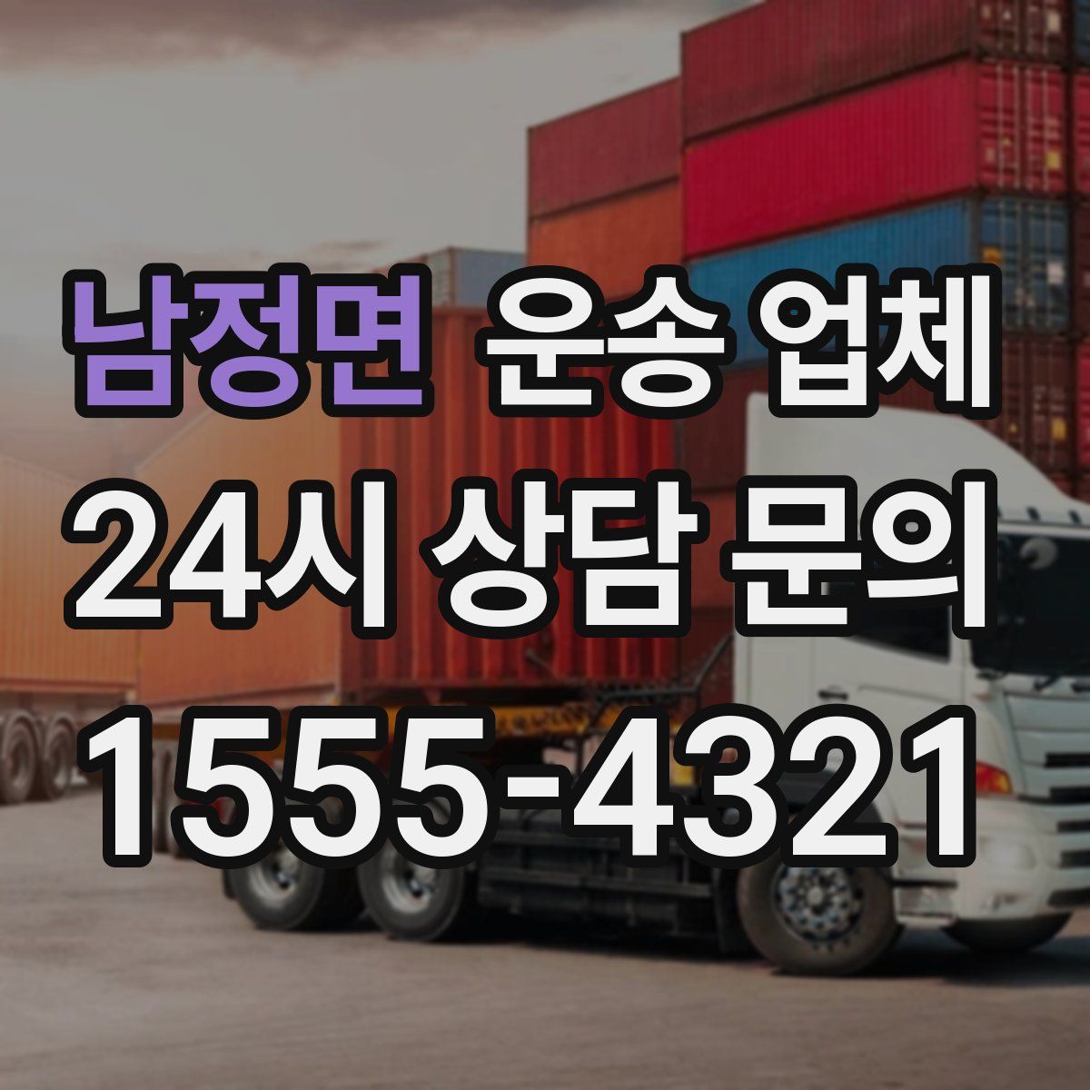 남정면 운송 업체