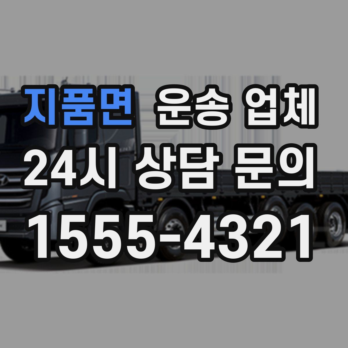 지품면 운송 업체