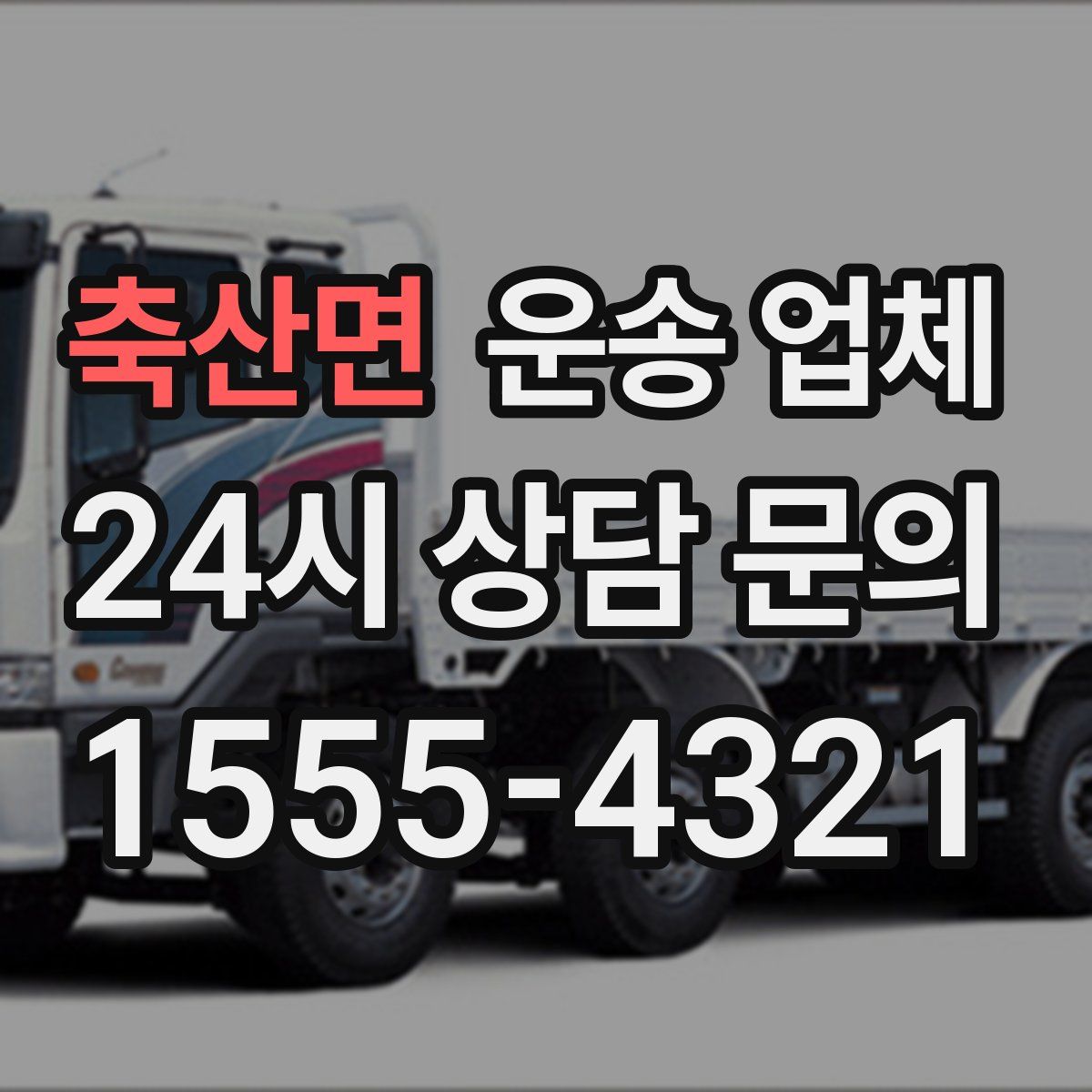 축산면 운송 업체