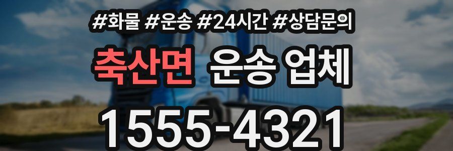 축산면 운송 업체