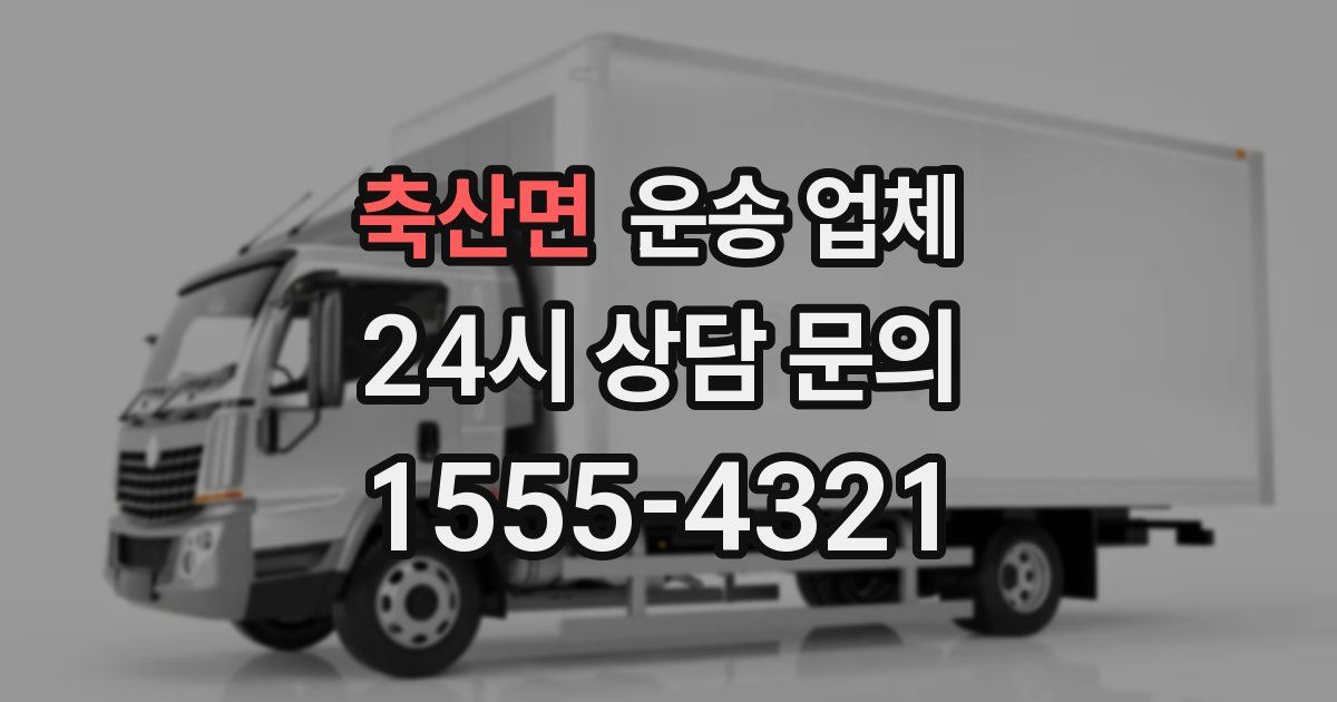 축산면 운송 업체