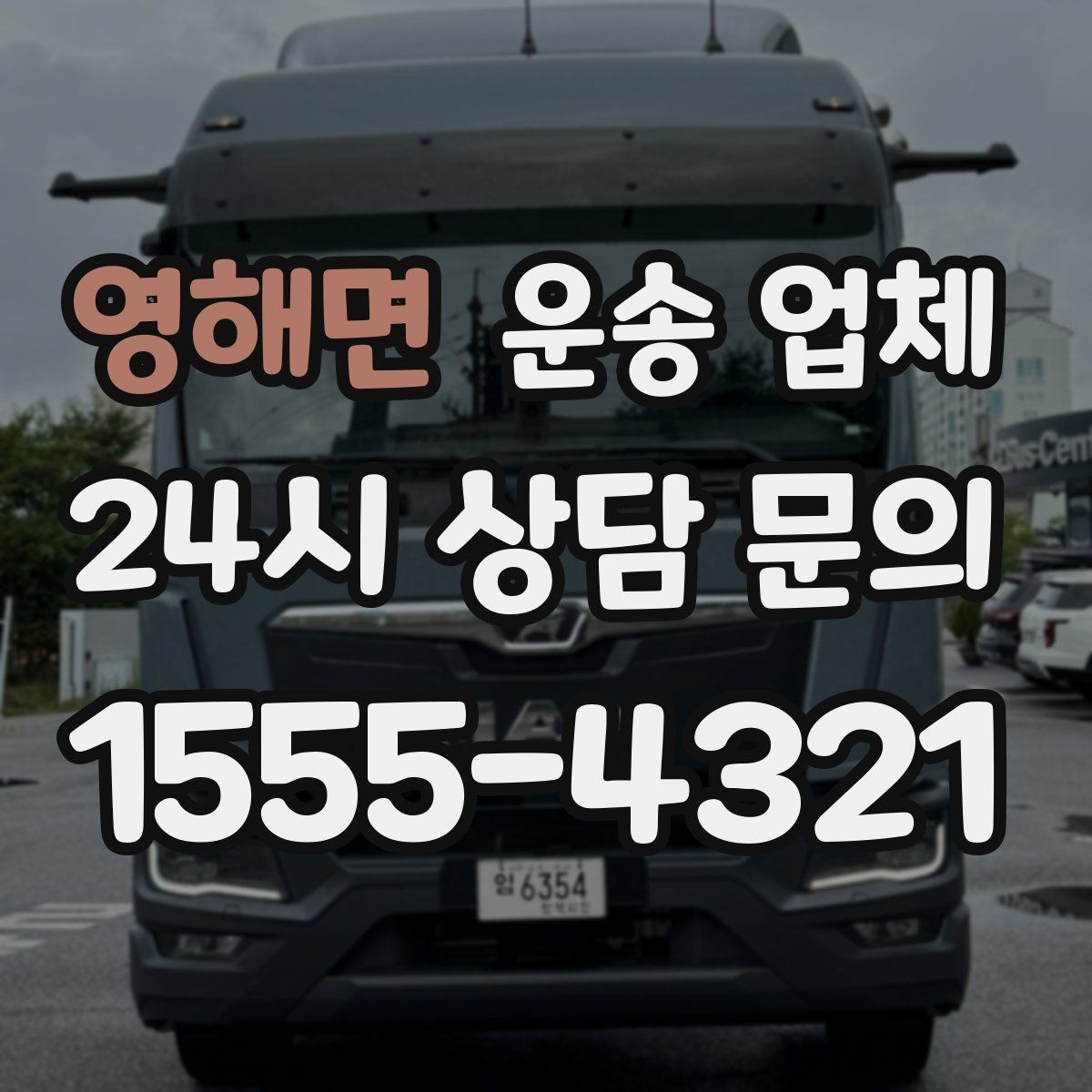 영해면 운송 업체 가장 현실적인 비교 기준 정리