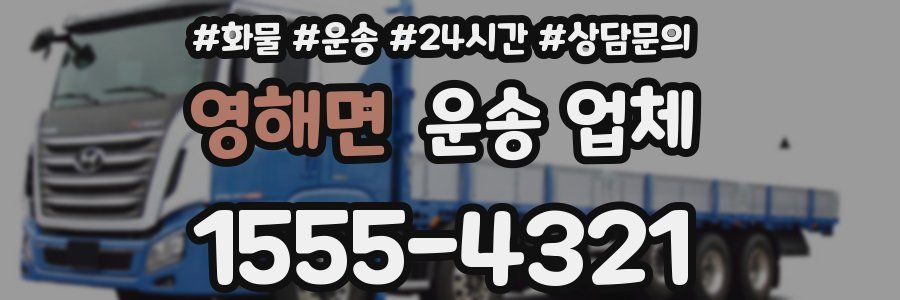 영해면 운송 업체