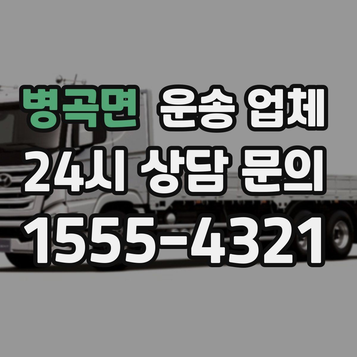 병곡면 운송 업체 전화 상담 시 체크 포인트