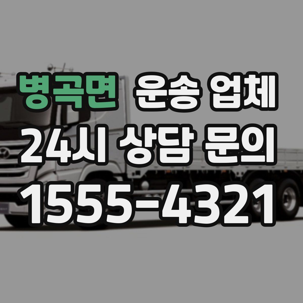 병곡면 운송 업체