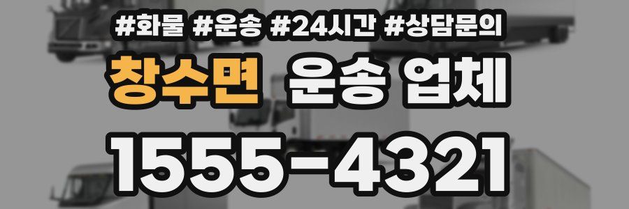 창수면 운송 업체