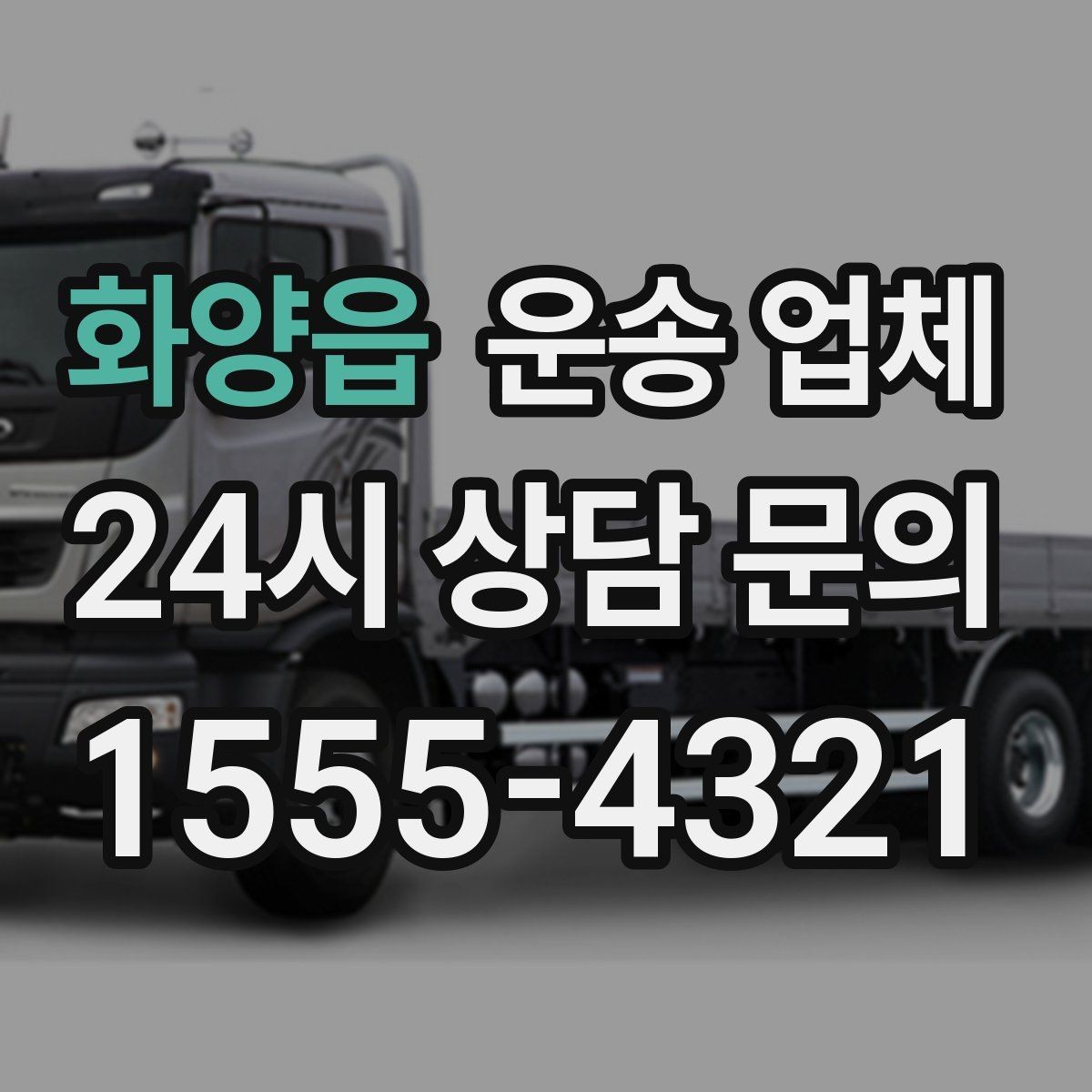 화양읍 운송 업체 실패 없는 이용을 위한 체크리스트