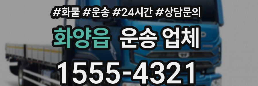 화양읍 운송 업체