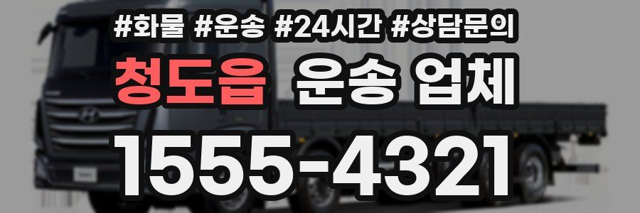 청도읍 운송 업체