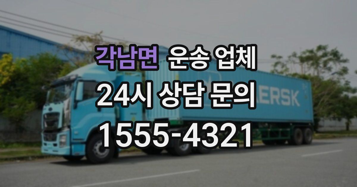 각남면 운송 업체