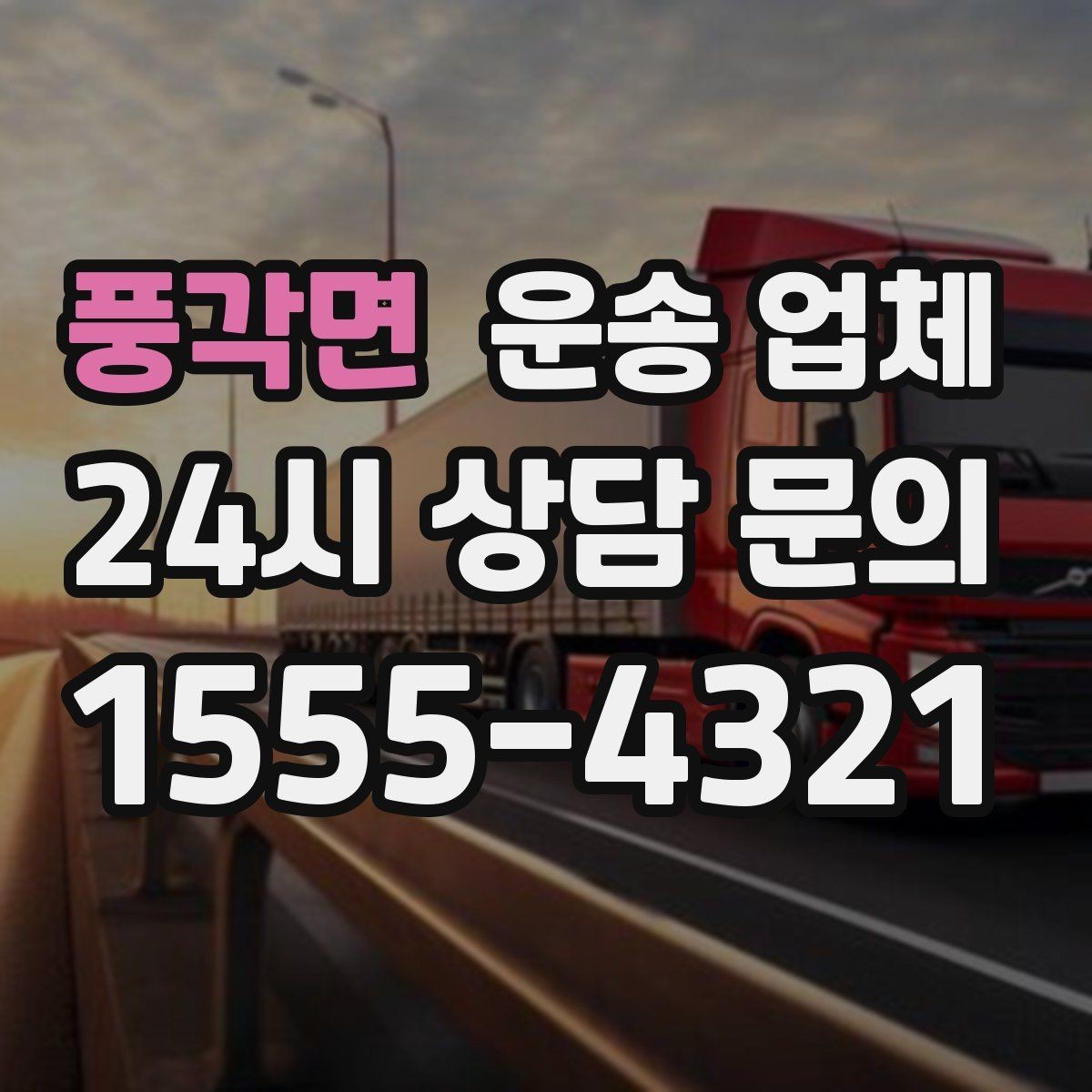 풍각면 운송 업체 장거리 운송 시 체크 포인트