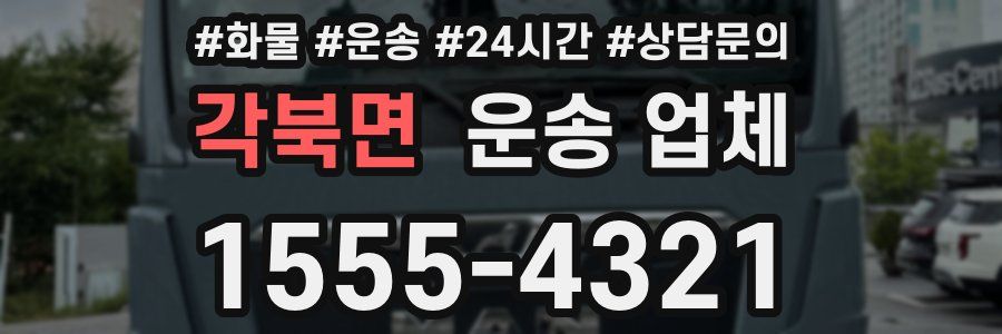 각북면 운송 업체