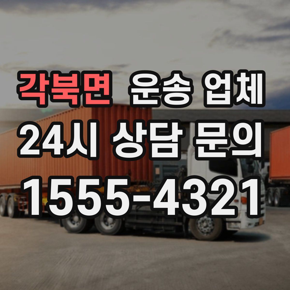 각북면 운송 업체