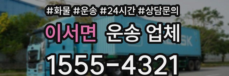 이서면 운송 업체