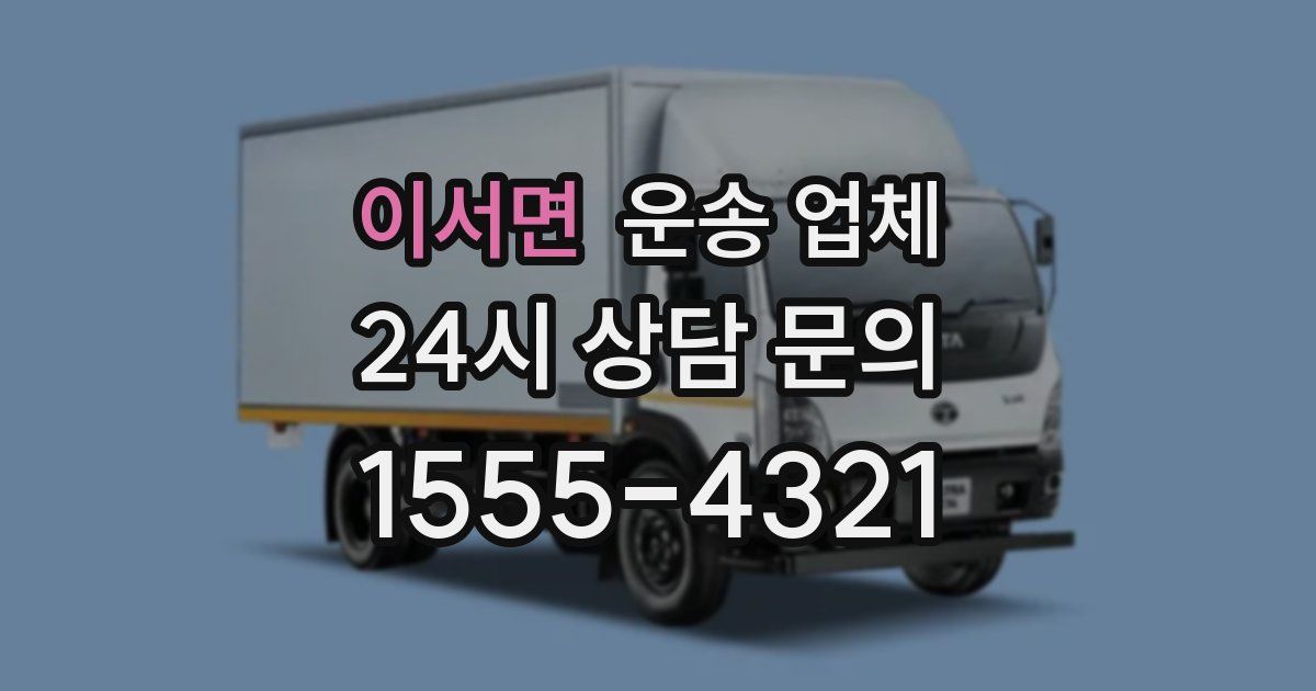 이서면 운송 업체