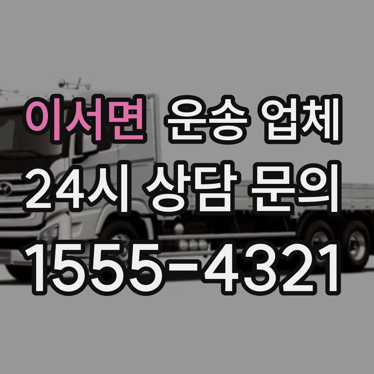 이서면 운송 업체