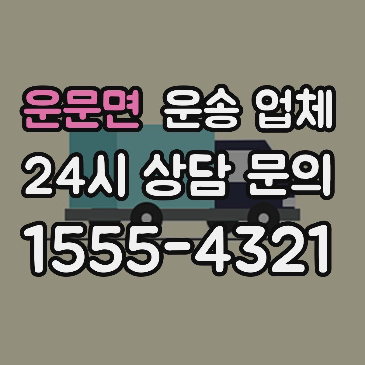 운문면 운송 업체 이용 전 반드시 확인해야 할 것