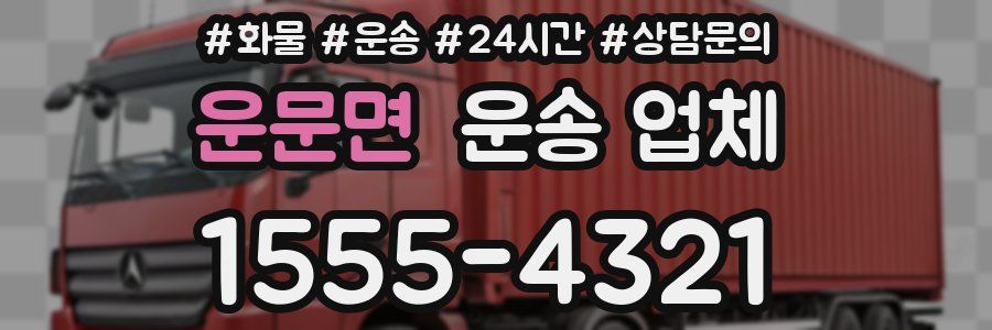 운문면 운송 업체