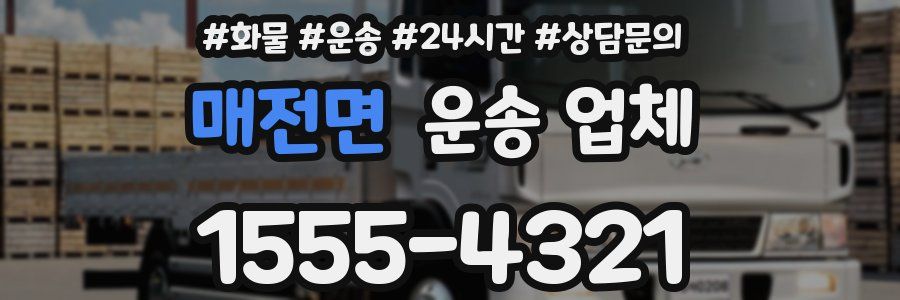 매전면 운송 업체