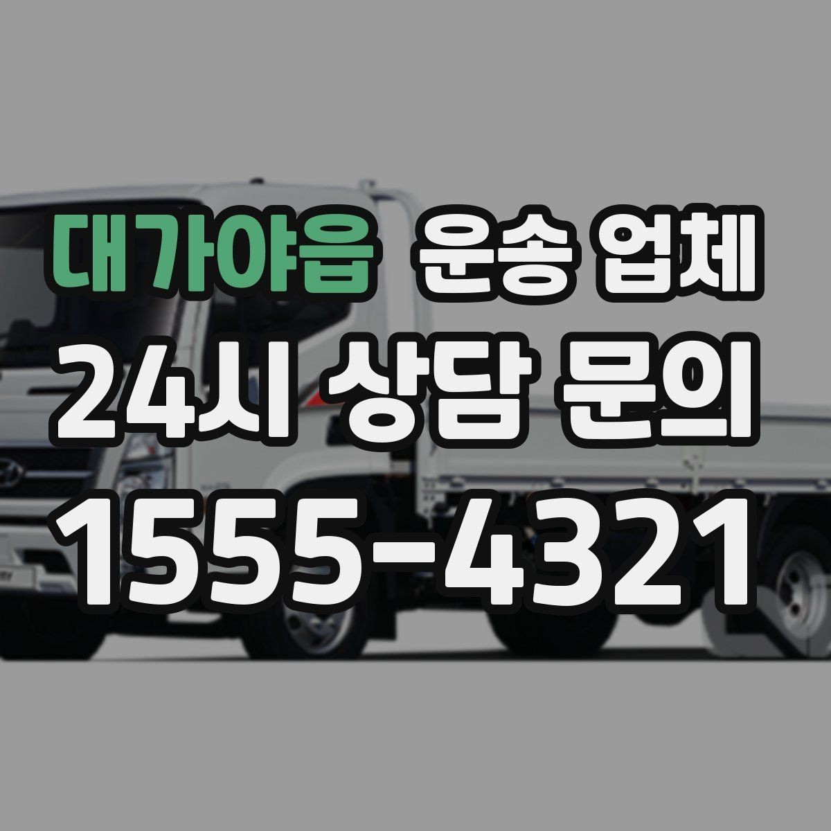 대가야읍 운송 업체 일정 조율 시 유리한 기준