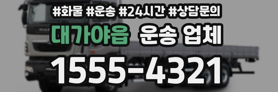 대가야읍 운송 업체