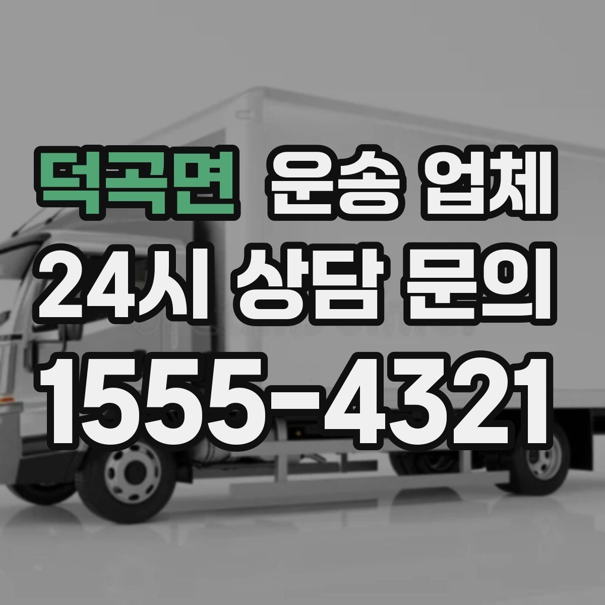 덕곡면 운송 업체 전화 상담 시 꼭 물어볼 질문