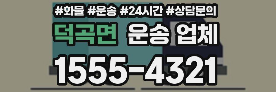 덕곡면 운송 업체