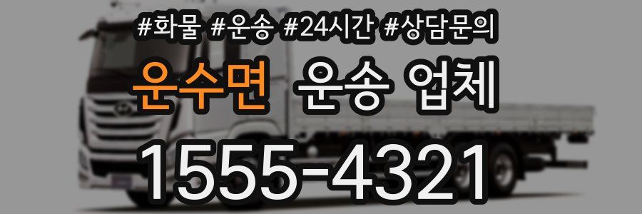 운수면 운송 업체