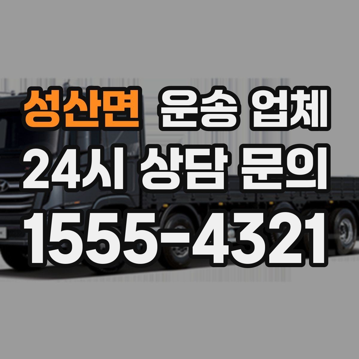 성산면 운송 업체 서비스 범위 어떻게 확인할까
