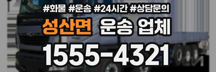 성산면 운송 업체