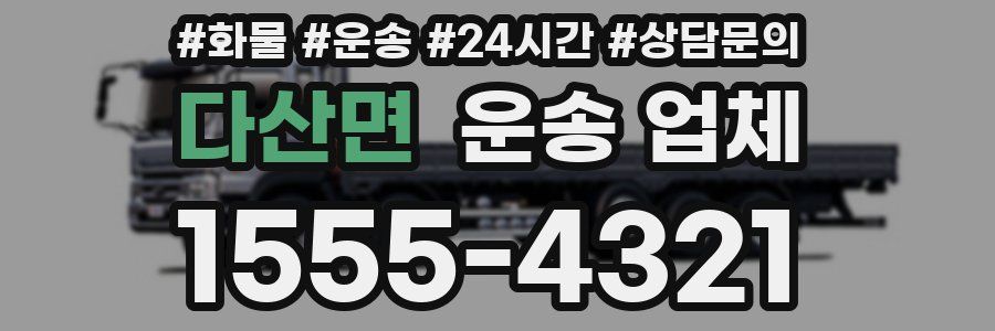 다산면 운송 업체