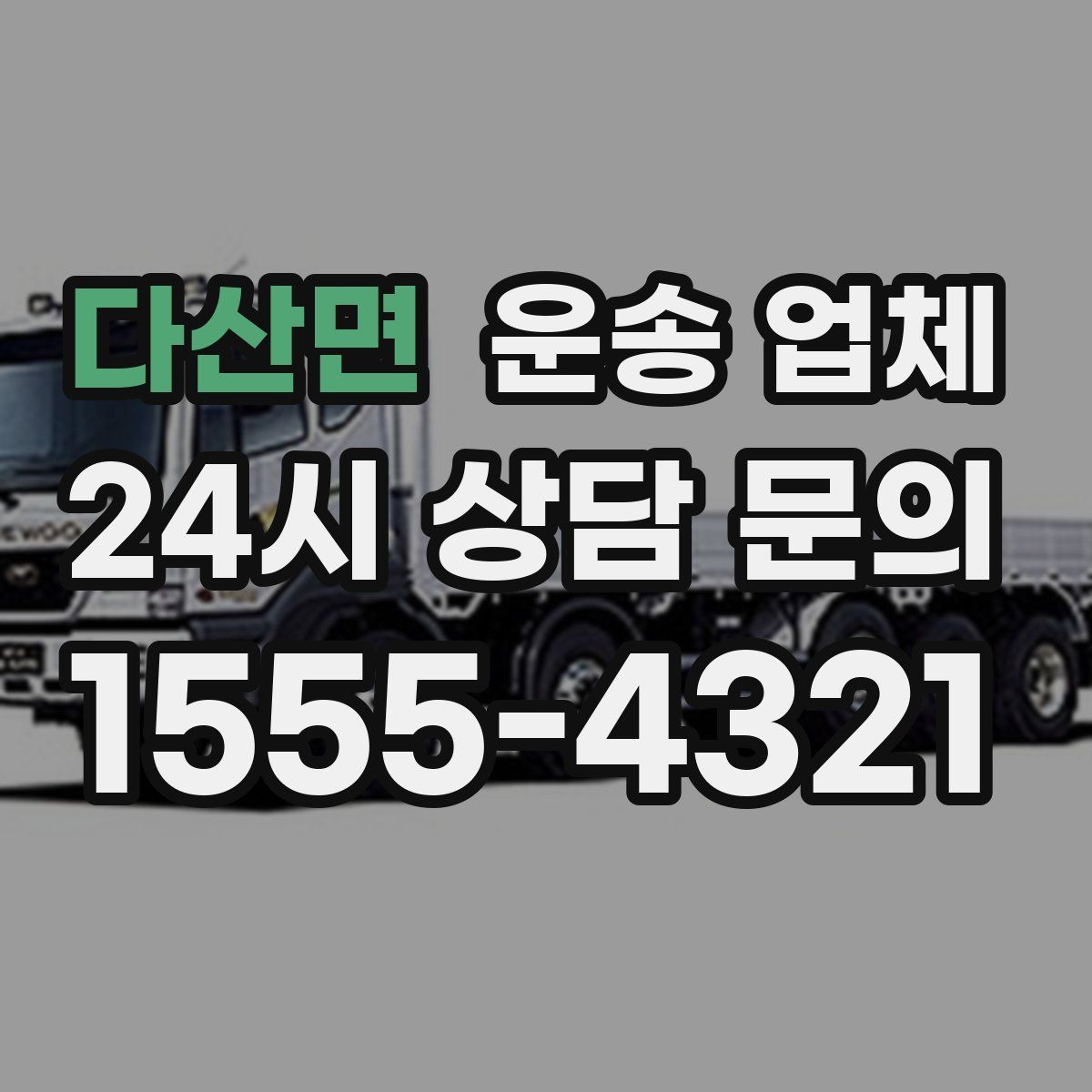 다산면 운송 업체