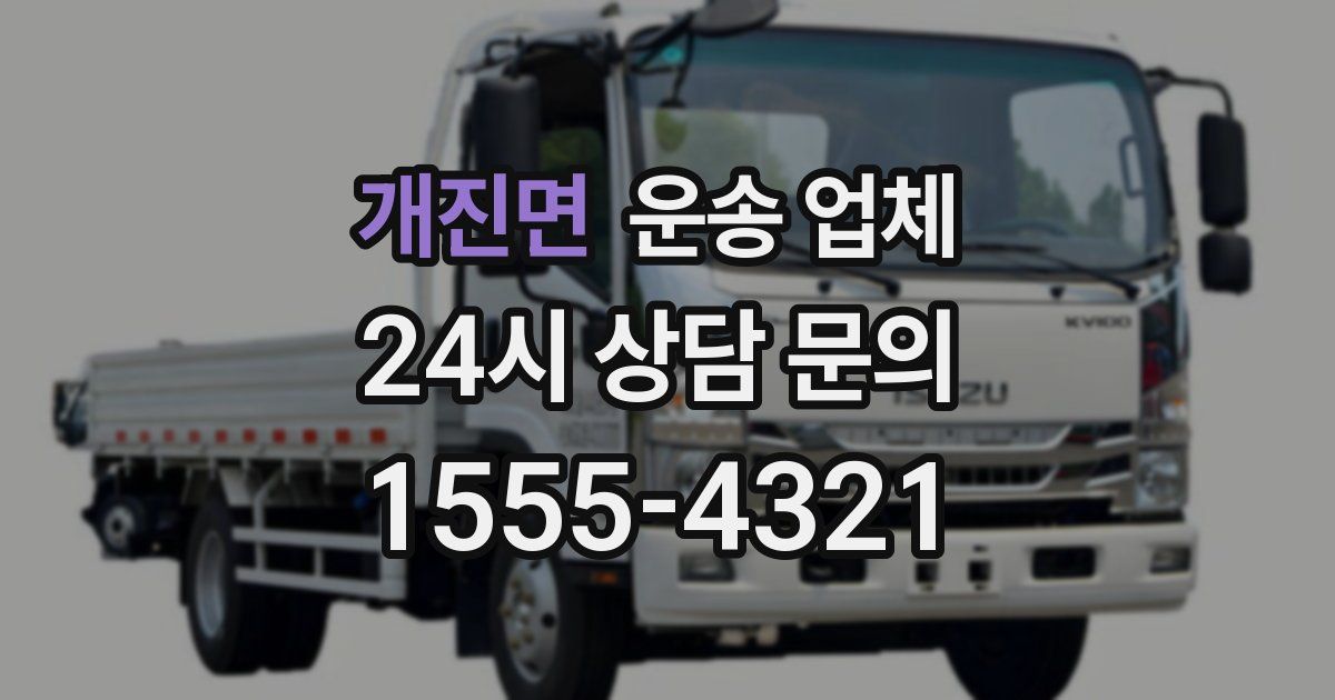 개진면 운송 업체