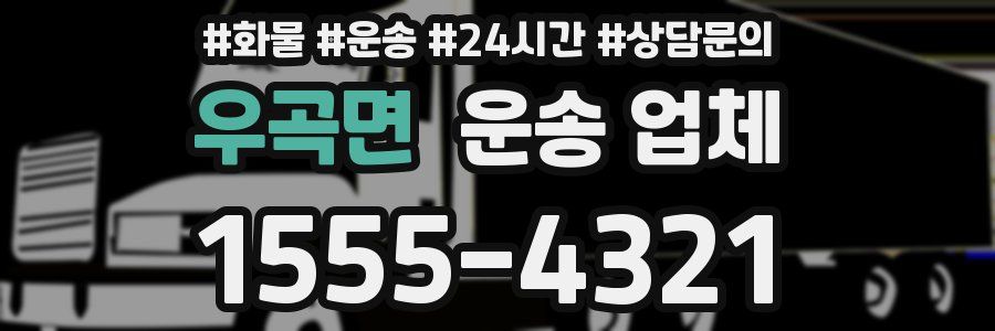 우곡면 운송 업체