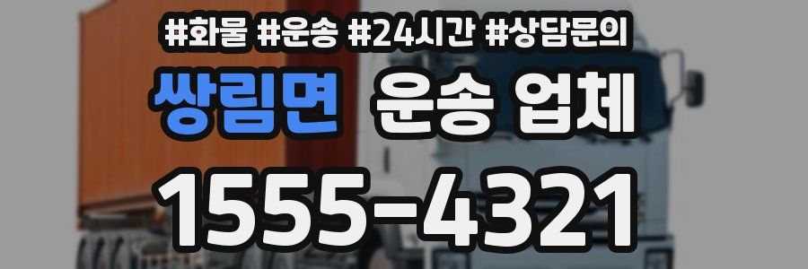 쌍림면 운송 업체