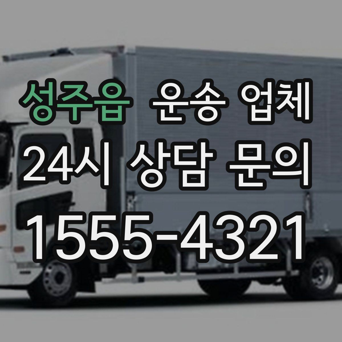 성주읍 운송 업체 실속 있는 이용 전략