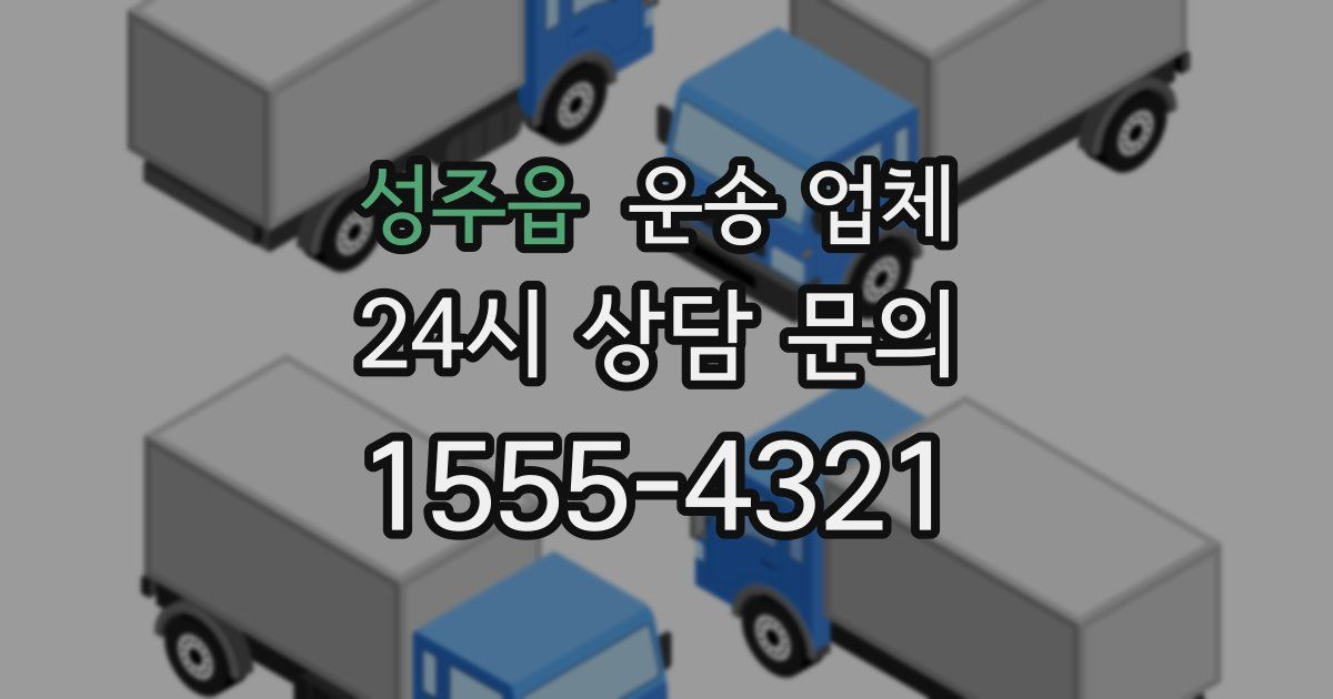 성주읍 운송 업체