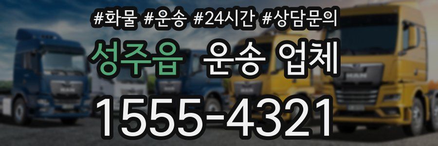 성주읍 운송 업체