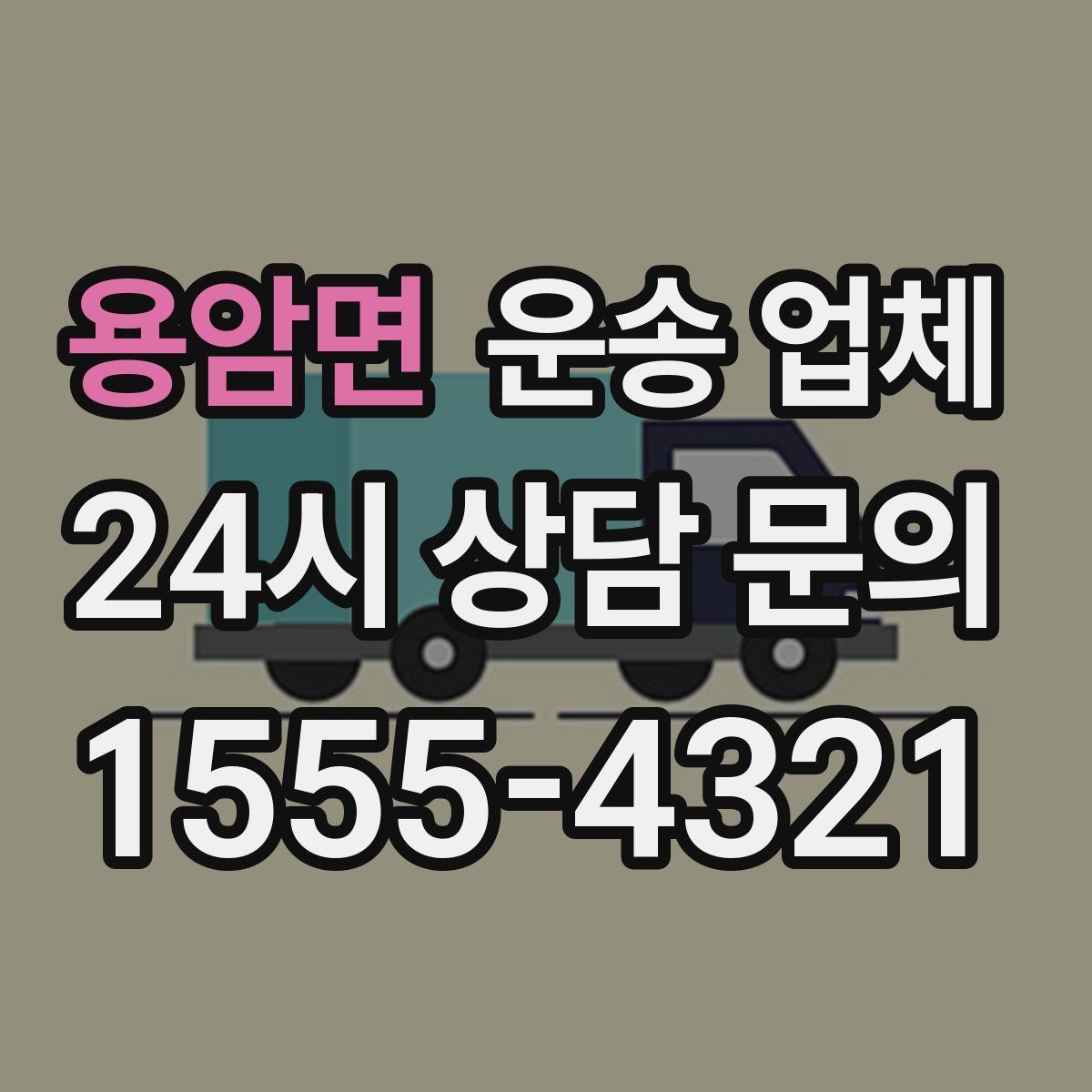 용암면 운송 업체