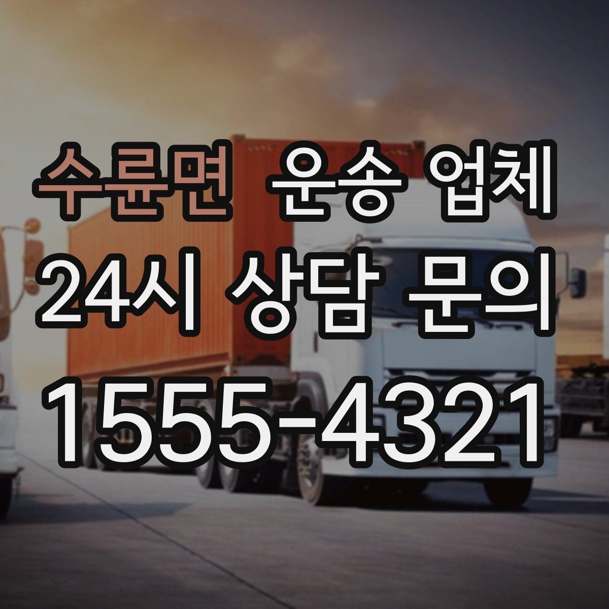 수륜면 운송 업체 작업 시간과 비용 관계 이해하기