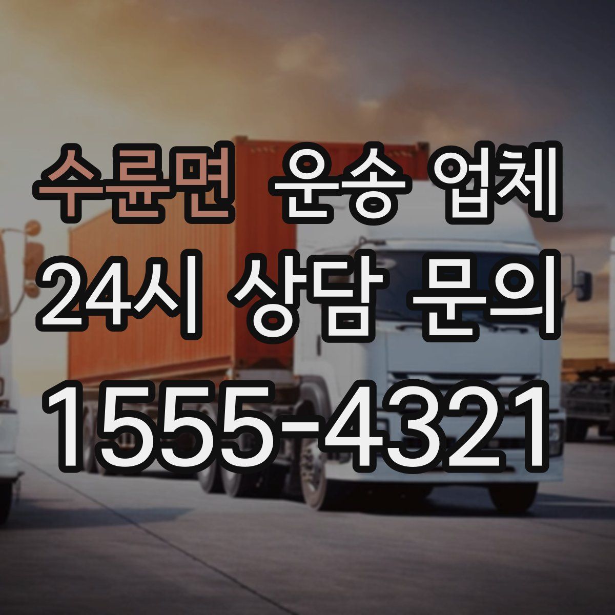 수륜면 운송 업체