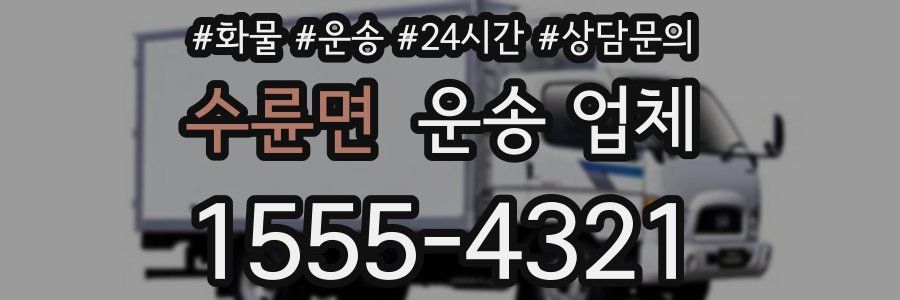 수륜면 운송 업체