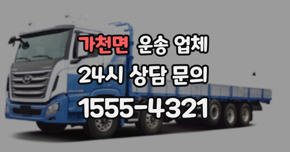 가천면 운송 업체