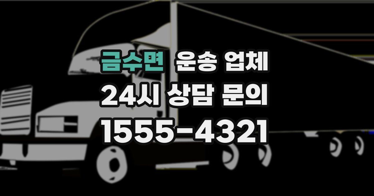 금수면 운송 업체