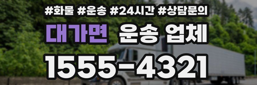 대가면 운송 업체