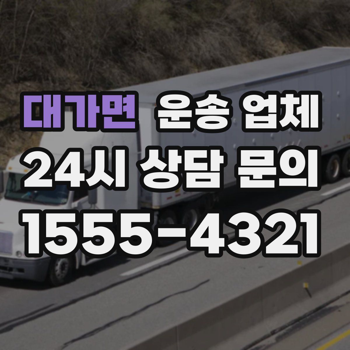 대가면 운송 업체