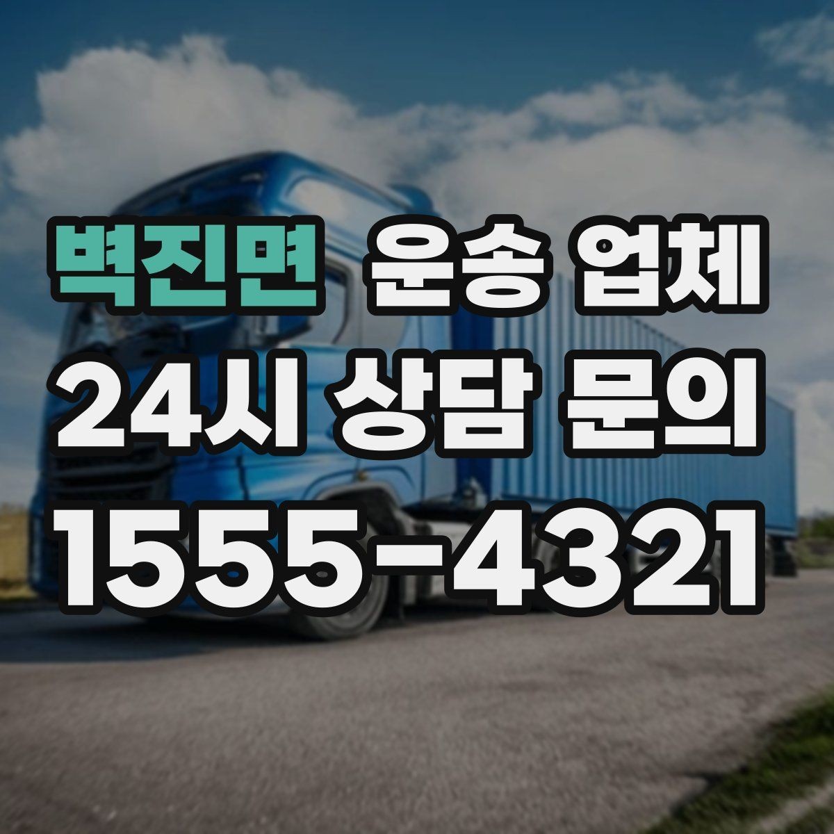 벽진면 운송 업체 준비만 잘해도 달라지는 결과