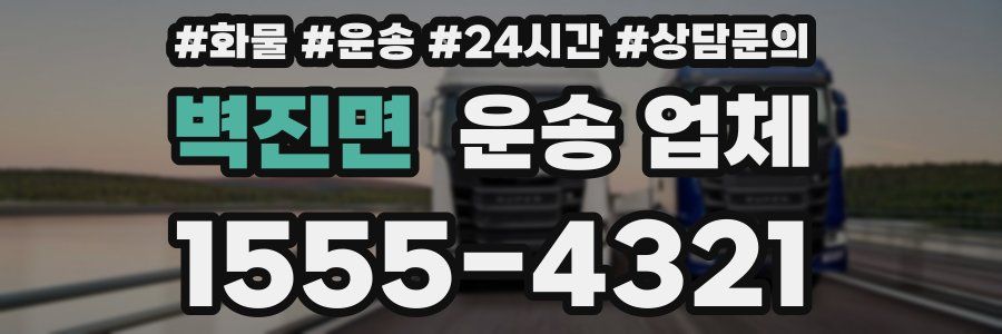 벽진면 운송 업체