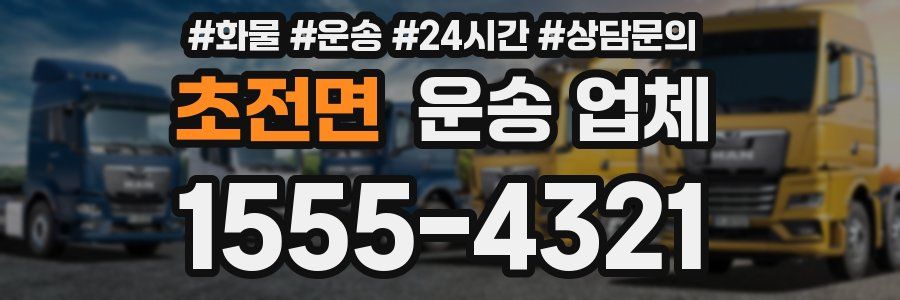 초전면 운송 업체
